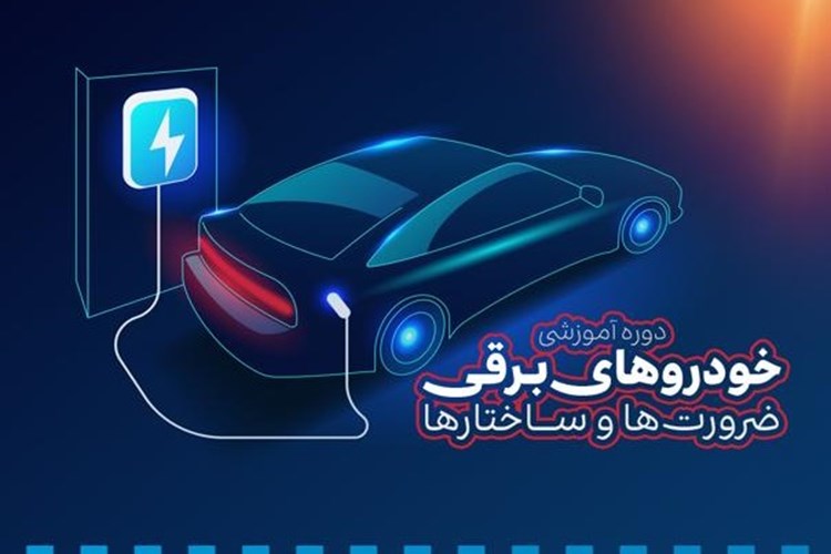 فراخوان برگزاری دوره آموزشی خودروهای برقی، ضرورت‌ها و زیرساخت‌ها 